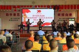 凱里監(jiān)獄組織罪犯開(kāi)展“我和我的祖國(guó)”文化藝術(shù)系列活動(dòng)