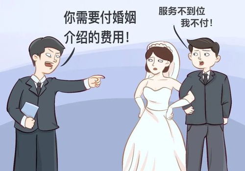 婚介公司服務不到位，男子拒付婚介費，法院判決維護消費者權益